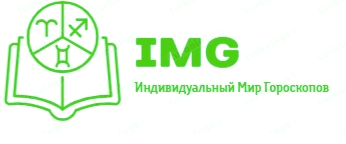 Индивидуальный Мир Гороскопов