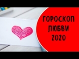 Любовь по знакам зодиака в 2020 году